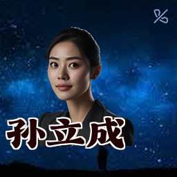 孙立成