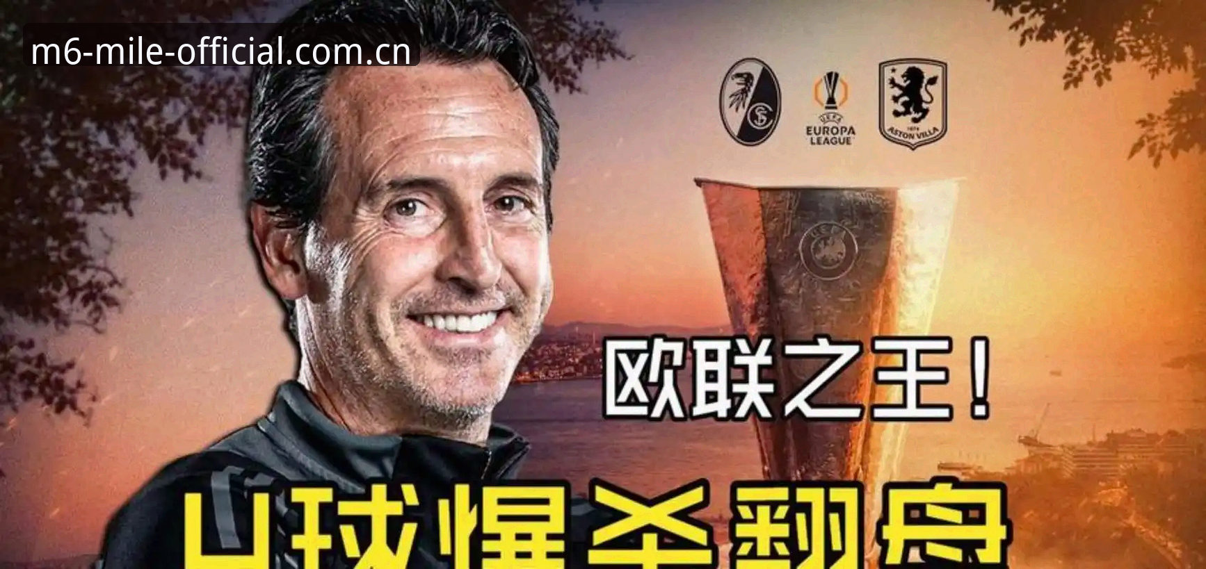 米乐M6靠谱吗手机版 阿斯顿维拉30年首冠,米乐M6用户如何看懂这场欧联杯的战术革命?