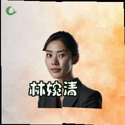林婉清